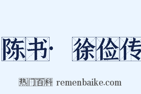 陈书·徐俭传是什么意思的图片